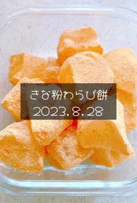きな粉わらび餅　2023.8.28
