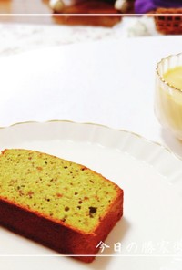 自家製バターのフィナンシェ風抹茶パウンド