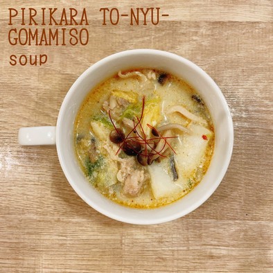 食べるスープ　ピリ辛豆乳胡麻味噌スープの写真