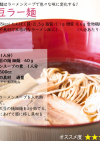 大豆ラー麺