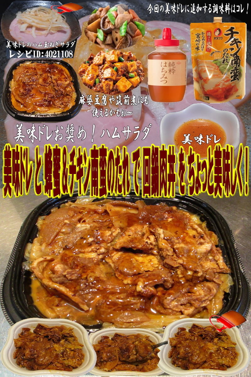 美味ドレと蜂蜜チキン南蛮のたれで回鍋肉丼の画像