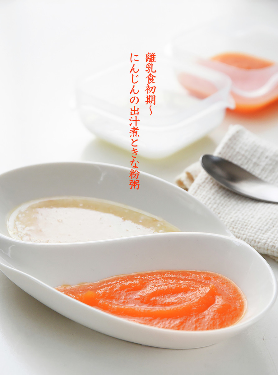 離乳食初期〜にんじんの出汁煮ときな粉粥の画像