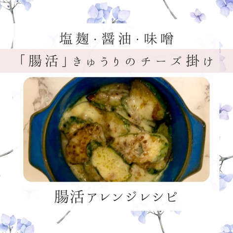 腸活アレンジレシピ/きゅうりのチーズ掛け