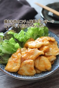 鶏むね肉のコチュ味噌マヨソテー