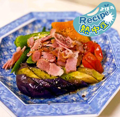 夏野菜・ベーコンの温サラダの写真