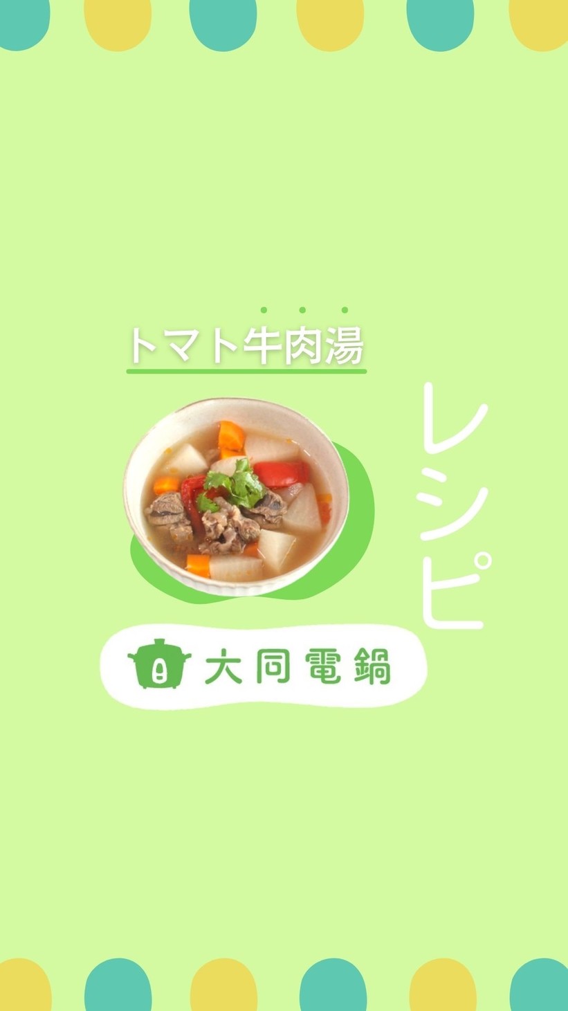 ＼大同電鍋レシピ／トマト牛肉湯の画像