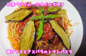 揚げナスとアスパラのトマトパスタ