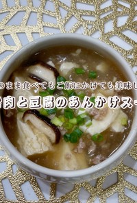 ひき肉と豆腐のあんかけスープ