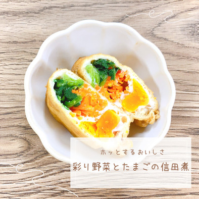 彩り野菜とたまごの信田煮の写真