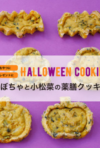 かぼちゃと小松菜の薬膳クッキー