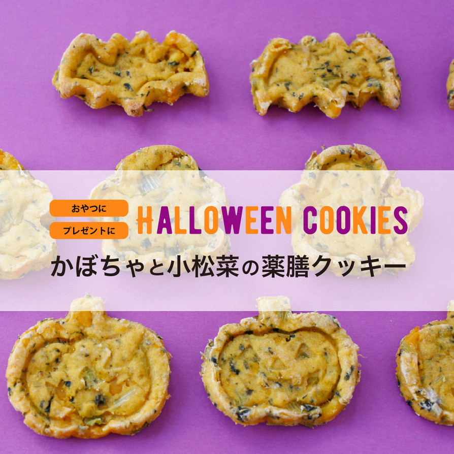 かぼちゃと小松菜の薬膳クッキーの画像