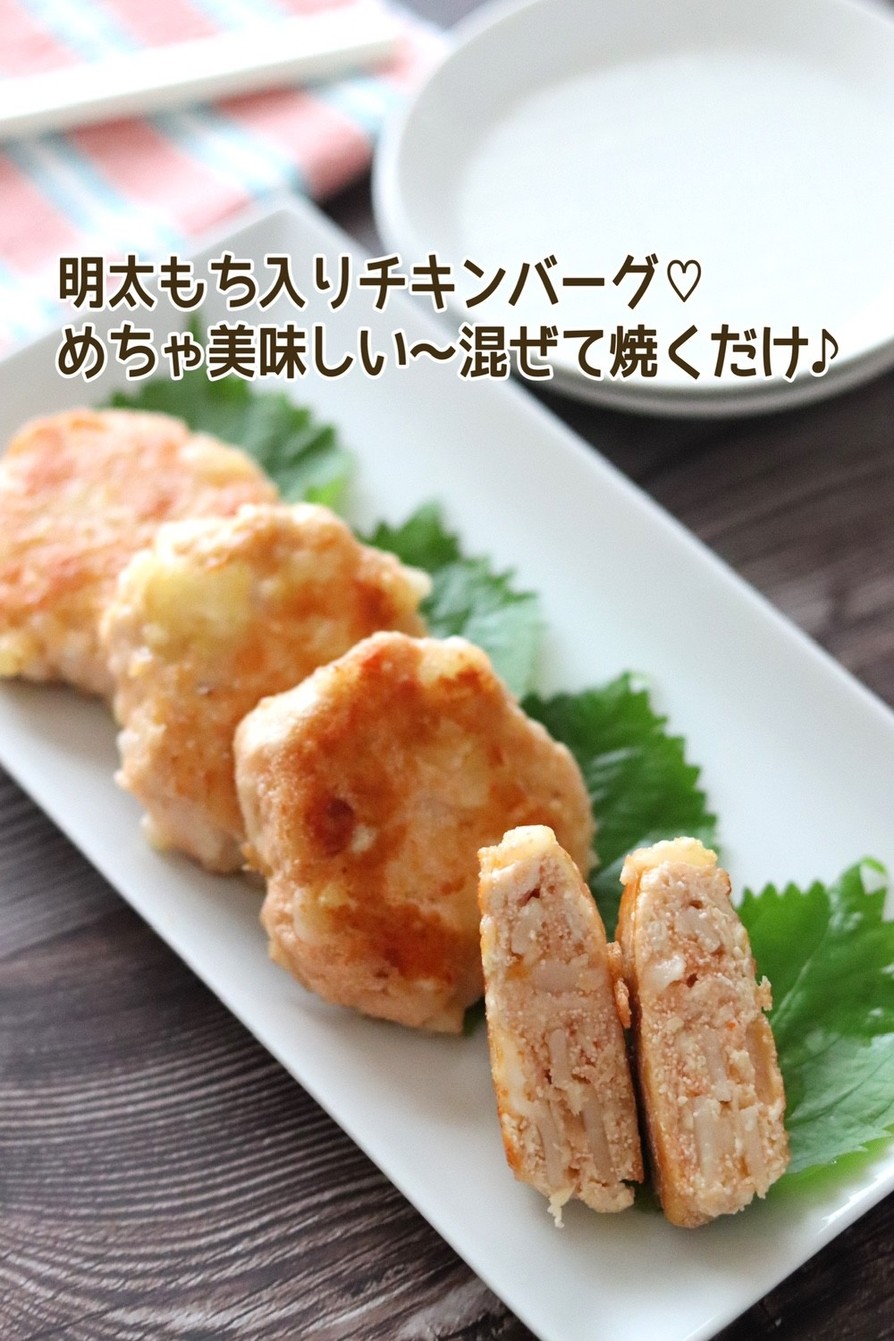 明太もち入りチキンバーグの画像