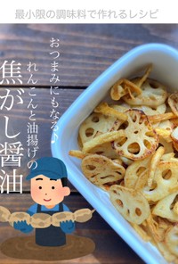 れんこんと油揚げの焦がし醤油