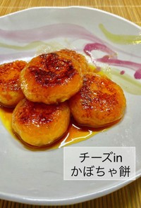 No3225チーズinかぼちゃ餅