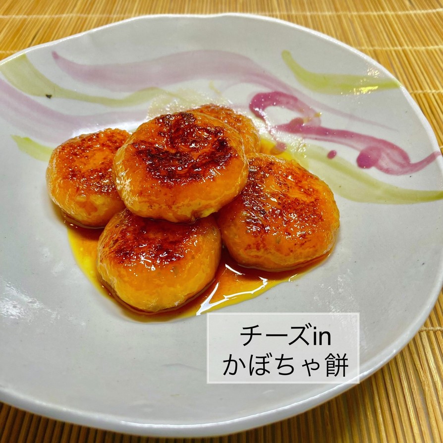 No3225チーズinかぼちゃ餅の画像