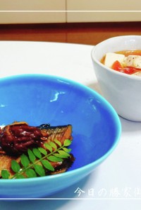 秋の味☆秋刀魚の梅生姜煮
