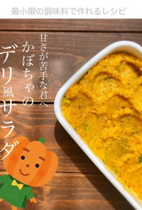甘くない　かぼちゃのデリ風サラダ