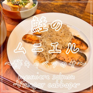 鮭のムニエル〜酢キャベツのせ〜の写真