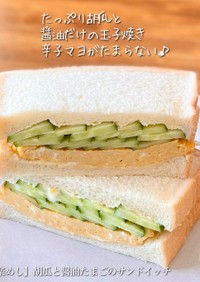 【楽めし】胡瓜と醤油たまごのサンドイッチ