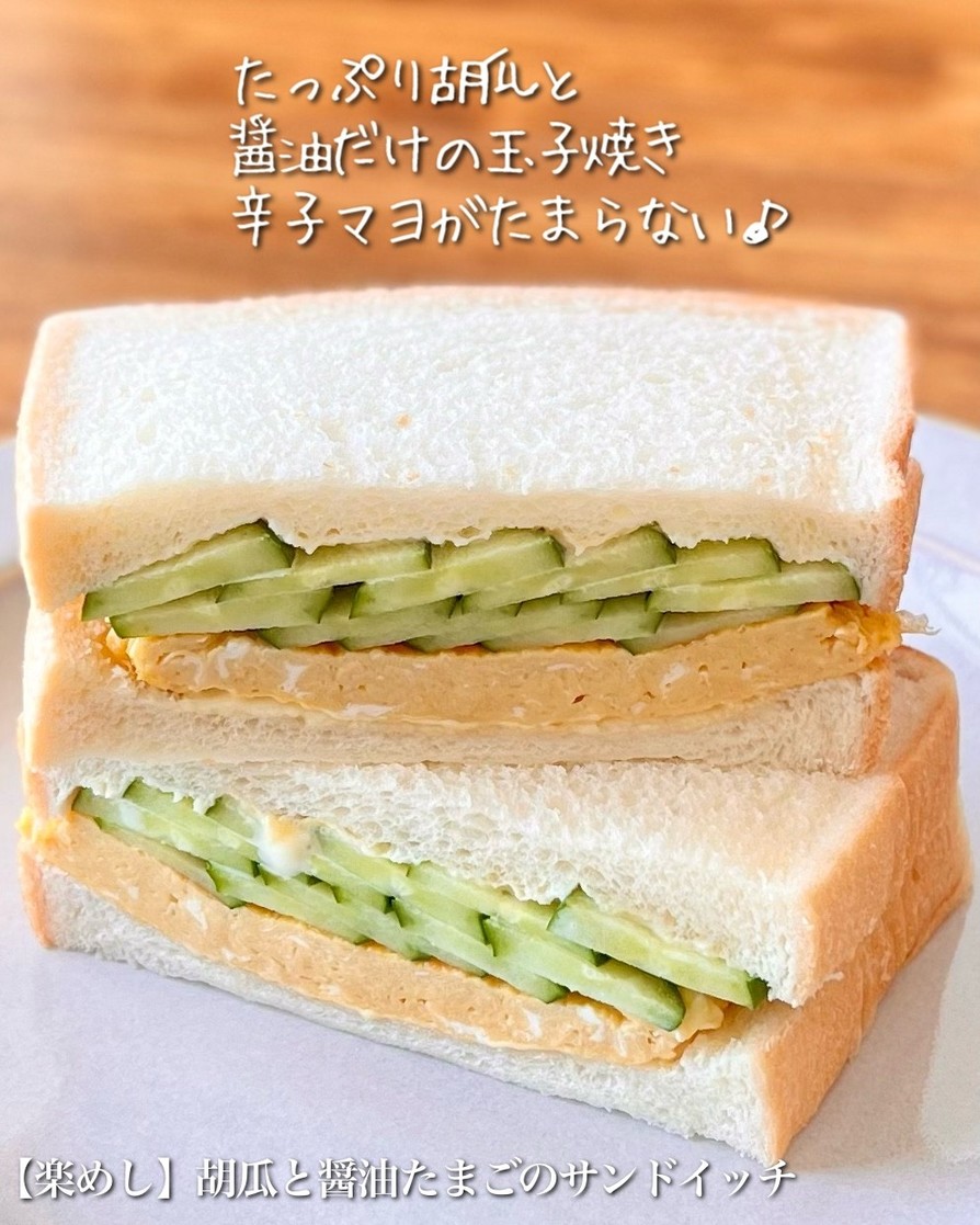 【楽めし】胡瓜と醤油たまごのサンドイッチの画像