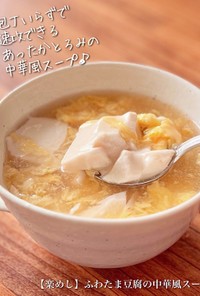 【楽めし】ふわたま豆腐の中華風スープ