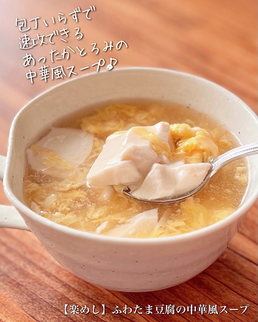 【楽めし】ふわたま豆腐の中華風スープの画像