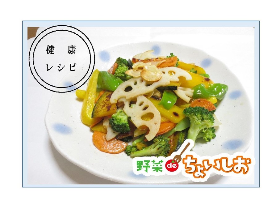 〈健康レシピ〉焼き野菜のサラダの画像