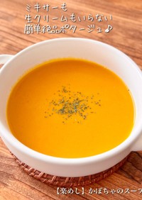 【楽めし】かぼちゃのスープ