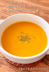 【楽めし】かぼちゃのスープ
