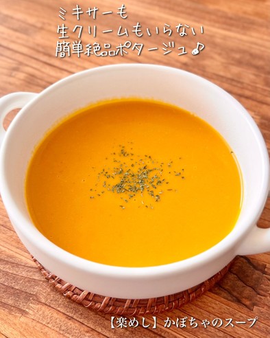 【楽めし】かぼちゃのスープの写真