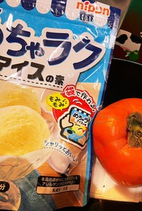 即席★完熟柿バニラアイス