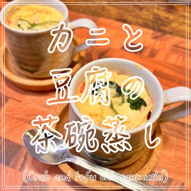 カニと豆腐の茶碗蒸しの写真