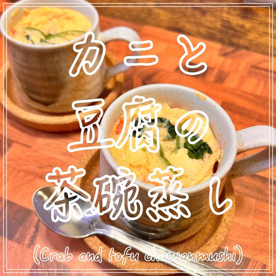 カニと豆腐の茶碗蒸しの画像