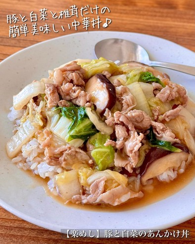 【楽めし】豚と白菜のあんかけ中華丼の写真