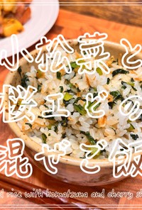 小松菜と桜えびの混ぜご飯