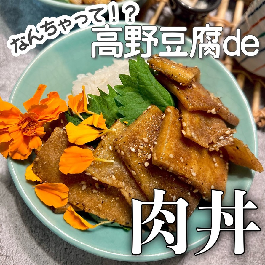 ヘルシー！高野豆腐DE焼肉丼の画像