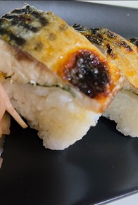 わたしの焼き鯖寿司