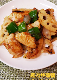 台湾家庭料理*鶏肉とレンコンの炒め