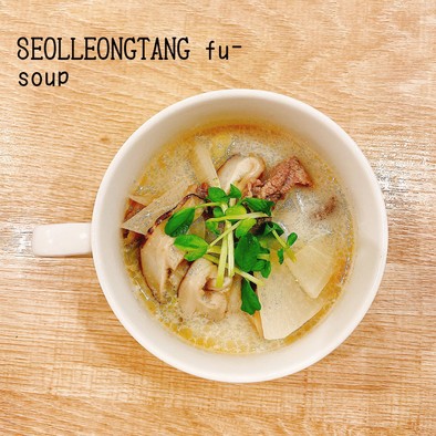 食べるスープ『ソルロンタン風スープ』の写真