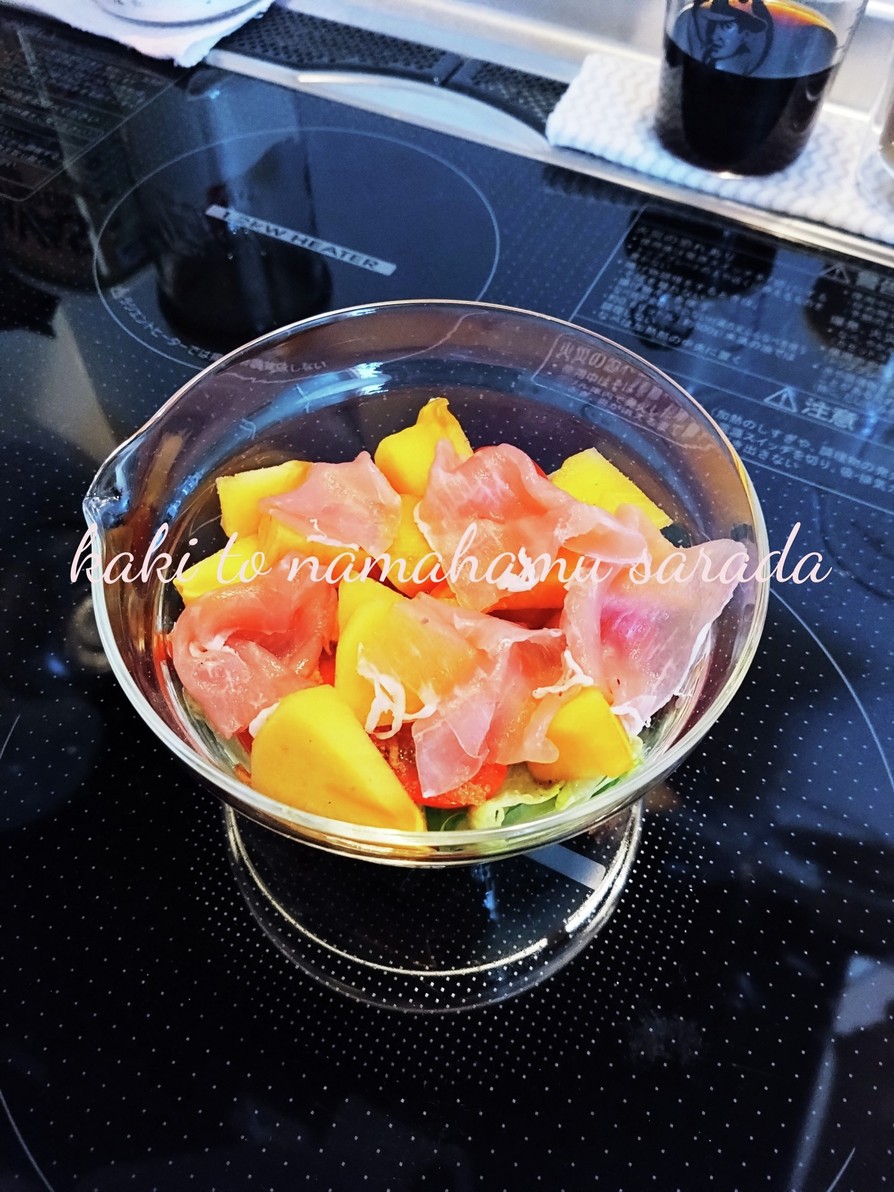 秋の味覚♪柿と生ハムのサラダの画像