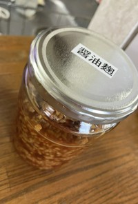 醤油麹の作り方(HBのヨーグルトコース)