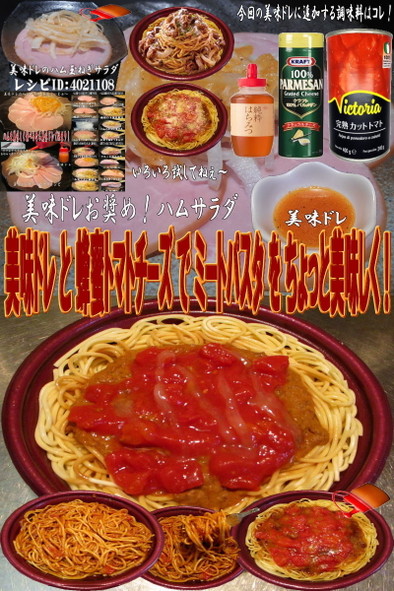 美味ドレと蜂蜜トマトチーズでミートパスタの写真