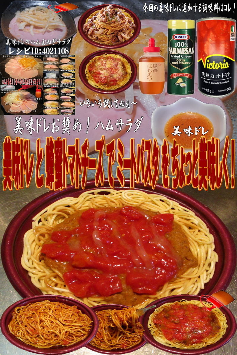 美味ドレと蜂蜜トマトチーズでミートパスタの画像