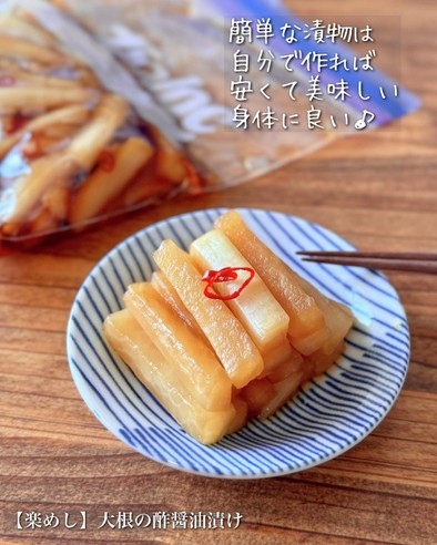 【楽めし】大根の酢醤油漬けの写真