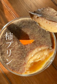 【北海道の牛乳&柿プリン】卵不使用