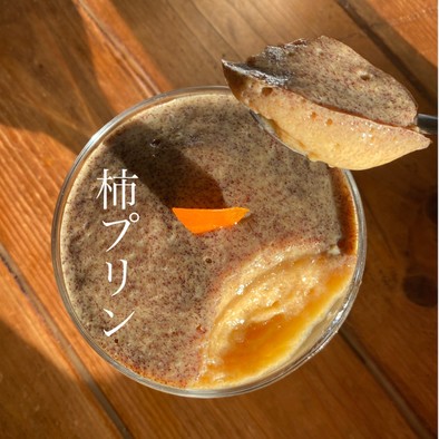 【北海道の牛乳&柿プリン】卵不使用の写真