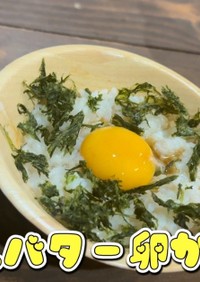 超簡単！美人バター卵かけご飯（TKG）