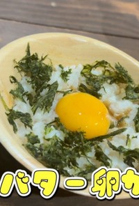 超簡単！美人バター卵かけご飯（TKG）
