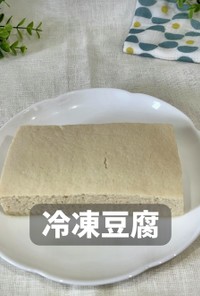冷凍豆腐