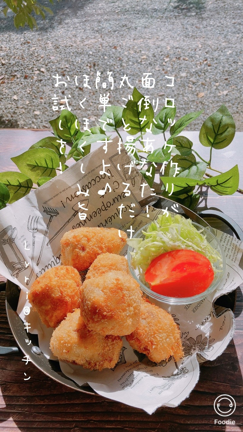 ☆味しみ！ほくほく！丸ごと里芋コロッケ☆の画像